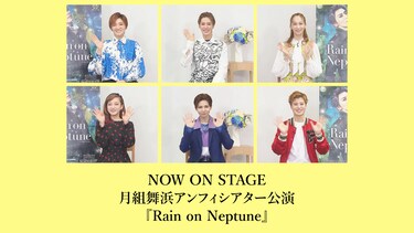 NOW ON STAGE 月組舞浜アンフィシアター公演『Rain on Neptune』