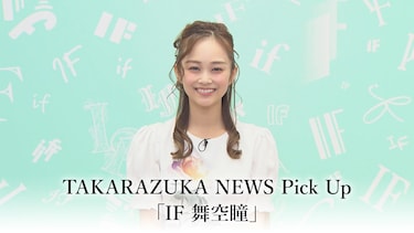 TAKARAZUKA NEWS Pick Up「IF 舞空瞳」