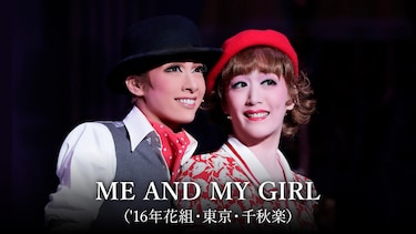 ME AND MY GIRL（'16年花組・東京・千秋楽）