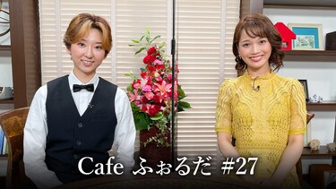Cafe ふぉるだ #27