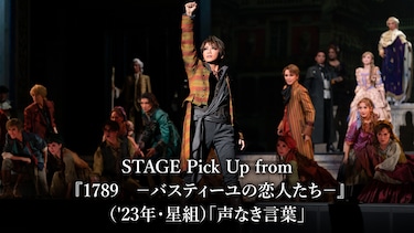 STAGE Pick Up from『1789　－バスティーユの恋人たち－』（'23年・星組）「声なき言葉」