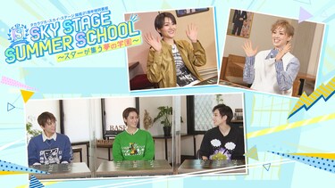 タカラヅカ・スカイ・ステージ開局21周年特別番組「SKY STAGE SUMMER SCHOOL~スターが集う夢の学園~」
