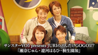 サンスターVO5 presents JURIのどんだけGOGO5!? 「瀬奈じゅん・遼河はるひ・桐生園加」