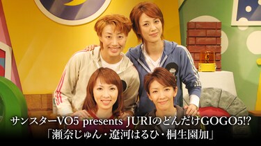 サンスターVO5 presents JURIのどんだけGOGO5!? 「瀬奈じゅん・遼河はるひ・桐生園加」