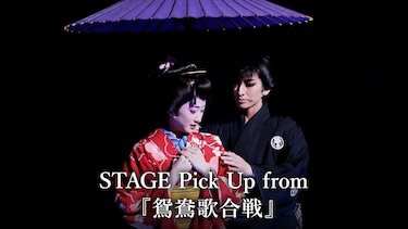 STAGE Pick Up from 『鴛鴦歌合戦』