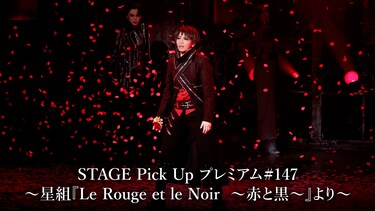 STAGE Pick Up プレミアム#147～星組『Le Rouge et le Noir　～赤と黒～』より～