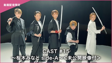 CAST#15~桜木みなと side-A~<未公開映像付>