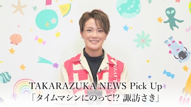 TAKARAZUKA NEWS Pick Up「タイムマシンにのって!? 諏訪さき」