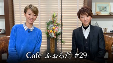 Cafe ふぉるだ #29