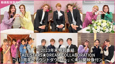 2023年末特別番組「ALL STARS★DREAM COLLABORATION～110周年へカウントダウン！～」＜未公開映像付＞