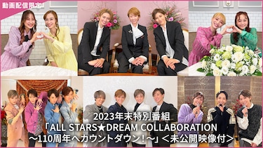 2023年末特別番組「ALL STARS★DREAM COLLABORATION～110周年へカウントダウン！～」＜未公開映像付＞