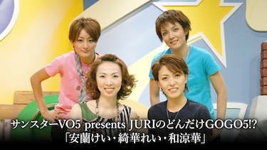 サンスターVO5 presents JURIのどんだけGOGO5!? 「安蘭けい・綺華れい・和涼華」