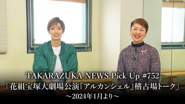 TAKARAZUKA NEWS Pick Up #752「花組宝塚大劇場公演『アルカンシェル』稽古場トーク」～2024年1月より～