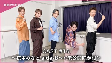 CAST#16~桜木みなと side-B~<未公開映像付>