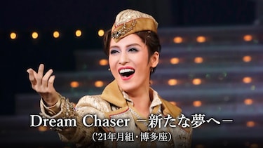 Dream Chaser　－新たな夢へ－（'21年月組・博多座）