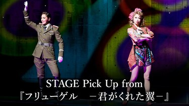 STAGE Pick Up from 『フリューゲル -君がくれた翼-』