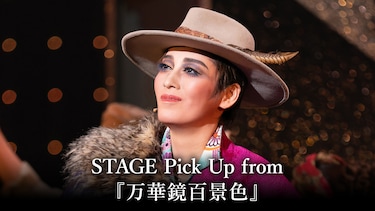 STAGE Pick Up from 『万華鏡百景色』