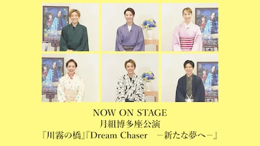 NOW ON STAGE 月組博多座公演『川霧の橋』『Dream Chaser　－新たな夢へ－』