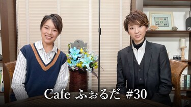 Cafe ふぉるだ #30