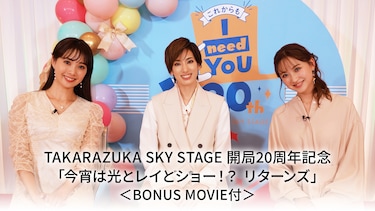 TAKARAZUKA SKY STAGE 開局20周年記念「今宵は光とレイとショー！？ リターンズ」＜BONUS MOVIE付＞