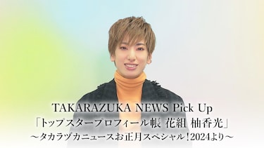 TAKARAZUKA NEWS Pick Up「トップスタープロフィール帳 花組 柚香光」~タカラヅカニュースお正月スペシャル!2024より~
