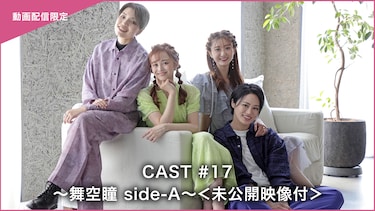 CAST#17~舞空瞳 side-A~<未公開映像付>