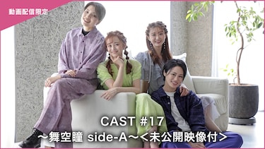 CAST#17～舞空瞳 side-A～＜未公開映像付＞