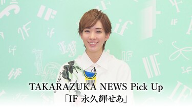 TAKARAZUKA NEWS Pick Up「IF 永久輝せあ」