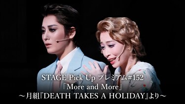 STAGE Pick Up プレミアム#152「More and More」~月組『DEATH TAKES A HOLIDAY』より~