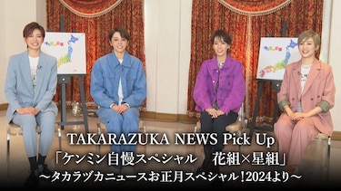 TAKARAZUKA NEWS Pick Up「ケンミン自慢スペシャル　花組×星組」～タカラヅカニュースお正月スペシャル！2024より～