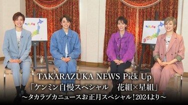 TAKARAZUKA NEWS Pick Up「ケンミン自慢スペシャル　花組×星組」～タカラヅカニュースお正月スペシャル！2024より～