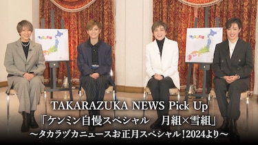 TAKARAZUKA NEWS Pick Up「ケンミン自慢スペシャル　月組×雪組」～タカラヅカニュースお正月スペシャル！2024より～