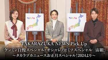 TAKARAZUKA NEWS Pick Up「ケンミン自慢スペシャル・オシャレノヒミツスペシャル 宙組」~タカラヅカニュースお正月スペシャル!2024より~
