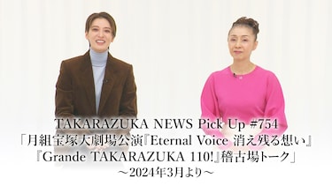 TAKARAZUKA NEWS Pick Up #754「月組宝塚大劇場公演『Eternal Voice 消え残る想い』『Grande TAKARAZUKA 110!』稽古場トーク」2024年3月より