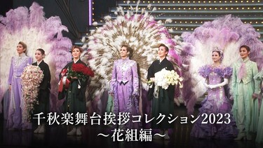 千秋楽舞台挨拶コレクション2023～花組編～