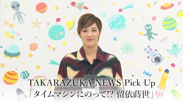 TAKARAZUKA NEWS Pick Up「タイムマシンにのって!? 留依蒔世」