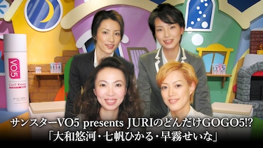 サンスターVO5 presents JURIのどんだけGOGO5!? 「大和悠河・七帆ひかる・早霧せいな」