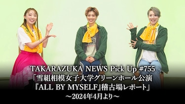 TAKARAZUKA NEWS Pick Up #755「雪組相模女子大学グリーンホール公演『ALL BY MYSELF』稽古場レポート」～2024年4月より～