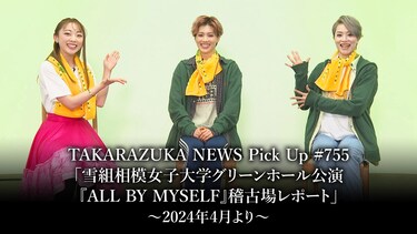 TAKARAZUKA NEWS Pick Up #755「雪組相模女子大学グリーンホール公演『ALL BY MYSELF』稽古場レポート」~2024年4月より~