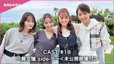 CAST#18～舞空瞳 side-B～＜未公開映像付＞
