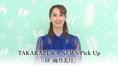 TAKARAZUKA NEWS Pick Up「IF 海乃美月」