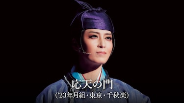 応天の門（'23年月組・東京・千秋楽）