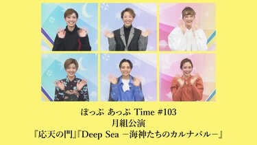 ぽっぷ あっぷ Time #103 月組公演『応天の門』『Deep Sea -海神たちのカルナバル-』