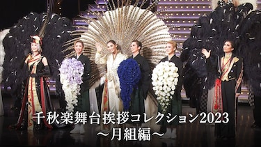 千秋楽舞台挨拶コレクション2023~月組編~