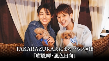TAKARAZUKAあにまるハウス#18「瑠風輝・風色日向」