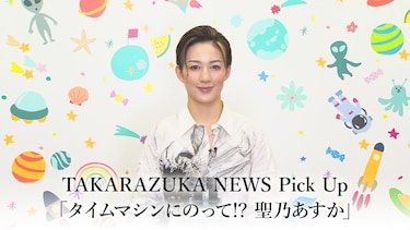 TAKARAZUKA NEWS Pick Up「タイムマシンにのって!? 聖乃あすか」