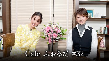 Cafe ふぉるだ #32