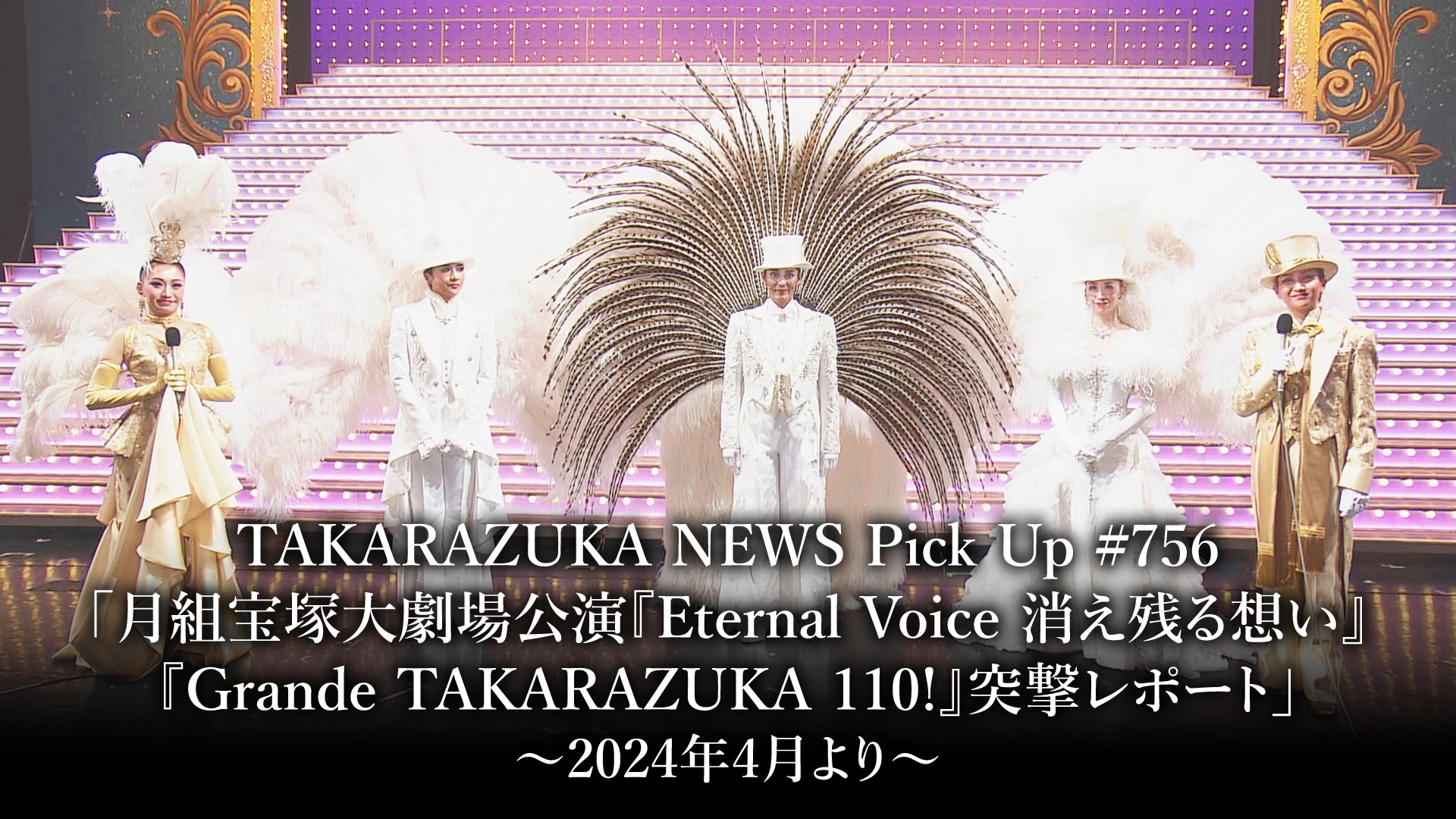 TAKARAZUKA NEWS Pick Up #756「月組宝塚大劇場公演『Eternal Voice 消え残る想い』『Grande  TAKARAZUKA 110!』突撃レポート」2024年4月より