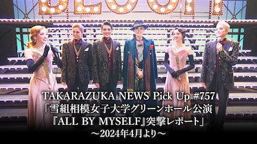 TAKARAZUKA NEWS Pick Up #757「雪組相模女子大学グリーンホール公演『ALL BY MYSELF』突撃レポート」~2024年4月より~