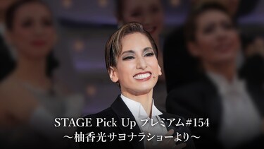 STAGE Pick Up プレミアム#154～柚香光サヨナラショーより～